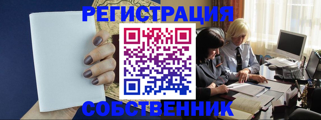 временная регистрация собственник в Шадринске